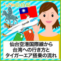 仙台空港国際線から台湾への行き方とタイガーエア搭乗の流れを徹底解説 仙台空港国際線から台湾への行き方とタイガーエア搭乗の流れを徹底解説