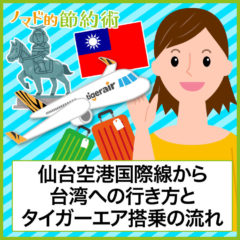 仙台空港国際線から台湾への行き方とタイガーエア搭乗の流れを徹底解説