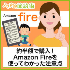 約半額で購入！激安で買った「Amazon Fire」を使ってわかった3つの注意点