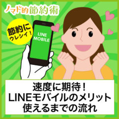 LINEモバイルは評判・口コミ通り？使ってわかったメリットとデメリットのまとめ