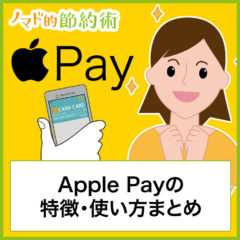 Apple Pay(アップルペイ)Suicaの使い方・登録や設定のやり方・利用した感想まとめ