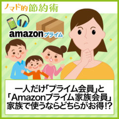 一人だけ「プライム会員」と「Amazonプライム家族会員」家族で使うならどちらがお得か比較してみました