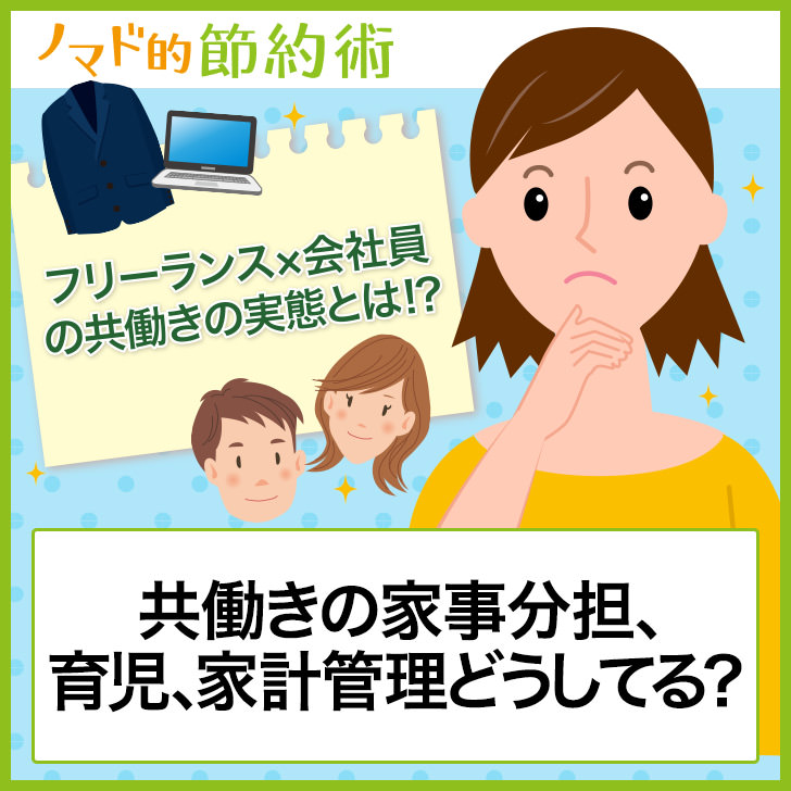 共働きの家事分担 育児 家計管理どうしてる フリーランス 会社員の共働きの実態とは ノマド的節約術