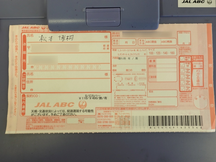 羽田空港の手荷物宅配サービス JAL ABC 伝票記入