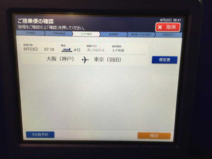 ANA国内線のチェックイン手順