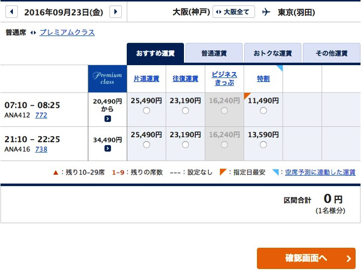 ANA国内線の予約手順