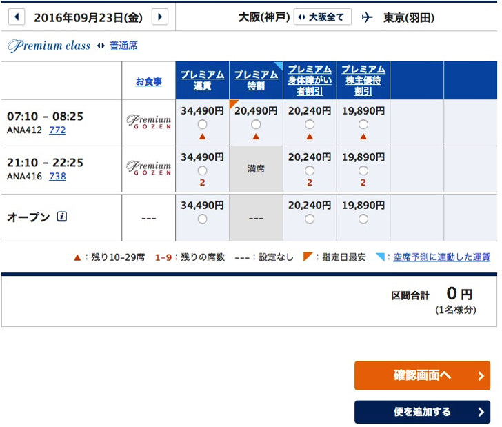 ANA国内線の予約手順