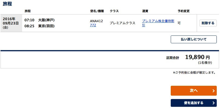 ANA国内線の予約手順