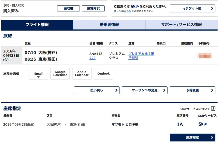ANA国内線の予約手順