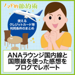 ANAラウンジの利用方法・条件・使えるカード・国内線と国際線を使った感想をブログでレポート