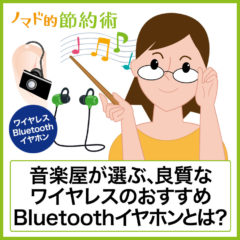 【2020〜2021年版】本当に良質なワイヤレスのおすすめBluetoothイヤホンはどれ?音楽屋が選ぶコスパの良いワイヤレスイヤホンまとめ 【2020〜2021年版】本当に良質なワイヤレスのおすすめBluetoothイヤホンはどれ?音楽屋が選ぶコスパの良いワイヤレスイヤホンまとめ