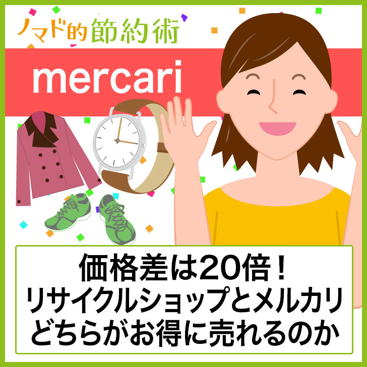 ノマド的節約術 リサイクルショップとメルカリのどちらがお得に売れるか比較してみた