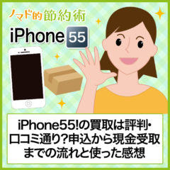 iPhone55!(アイフォンゴーゴー)の買取は評判・口コミ通り？申込から現金受取までの流れと使った感想