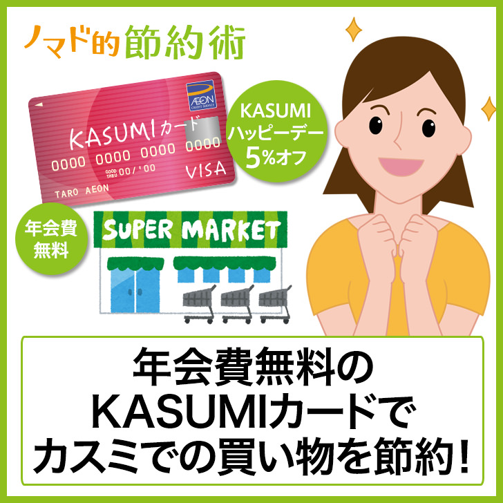 Kasumiカード カスミカード は年会費無料なのに5 割引がお得すぎ イオンカードとの違いや使い分けを解説します ノマド的節約術