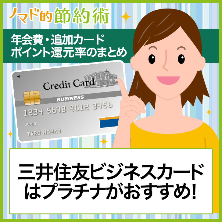 ノマド的節約術 三井住友ビジネスカードについて
