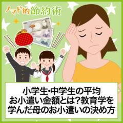 小学生・中学生の平均お小遣い金額とは？教育学を学んだ母のお小遣いの決め方