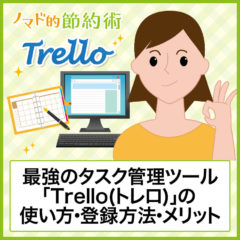最強のタスク管理ツール「Trello(トレロ)」の使い方・登録方法・メリットのまとめ 最強のタスク管理ツール「Trello(トレロ)」の使い方・登録方法・メリットのまとめ