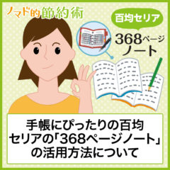 百均セリアの「368ページノート」は新年の手帳にぴったり！改造法と活用法5選