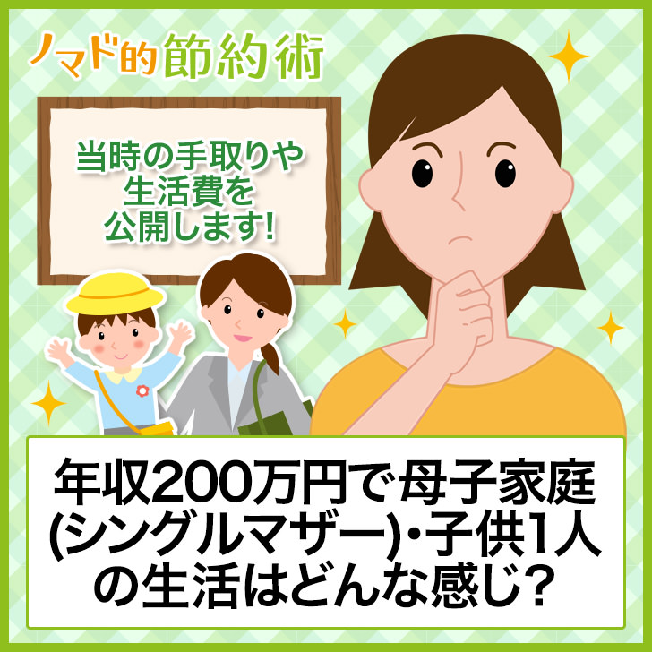 年収0万円で母子家庭 シングルマザー 子供1人の生活費はどんな感じ 当時の手取り収入を公開します ノマド的節約術