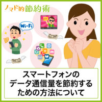 スマートフォンのデータ通信量を節約するための簡単な4つのコツとは?自分にあったものは早速試してみよう スマートフォンのデータ通信量を節約するための簡単な4つのコツとは?自分にあったものは早速試してみよう