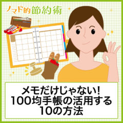 メモだけじゃない！100均手帳の活用する10の方法で手帳を複数使いしよう