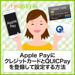 Apple PayにクレジットカードとQUICPayを登録して設定する方法