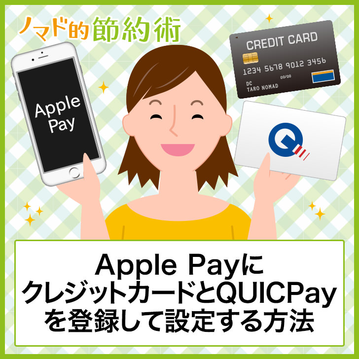 Apple Payにクレジットカードを登録する方法