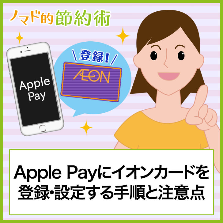Apple Payにイオンカードを登録・設定する手順