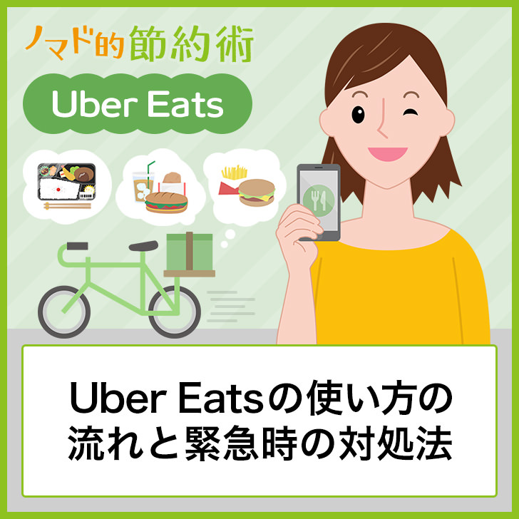 使ってわかったuber Eats ウーバーイーツ の使い方の流れと緊急時の対処法 有名レストランの料理を気軽に宅配してもらえる ノマド的節約術