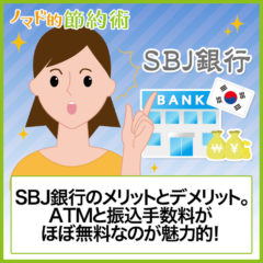 やばいの？SBJ銀行のメリットとデメリット｜金利や振込手数料を解説