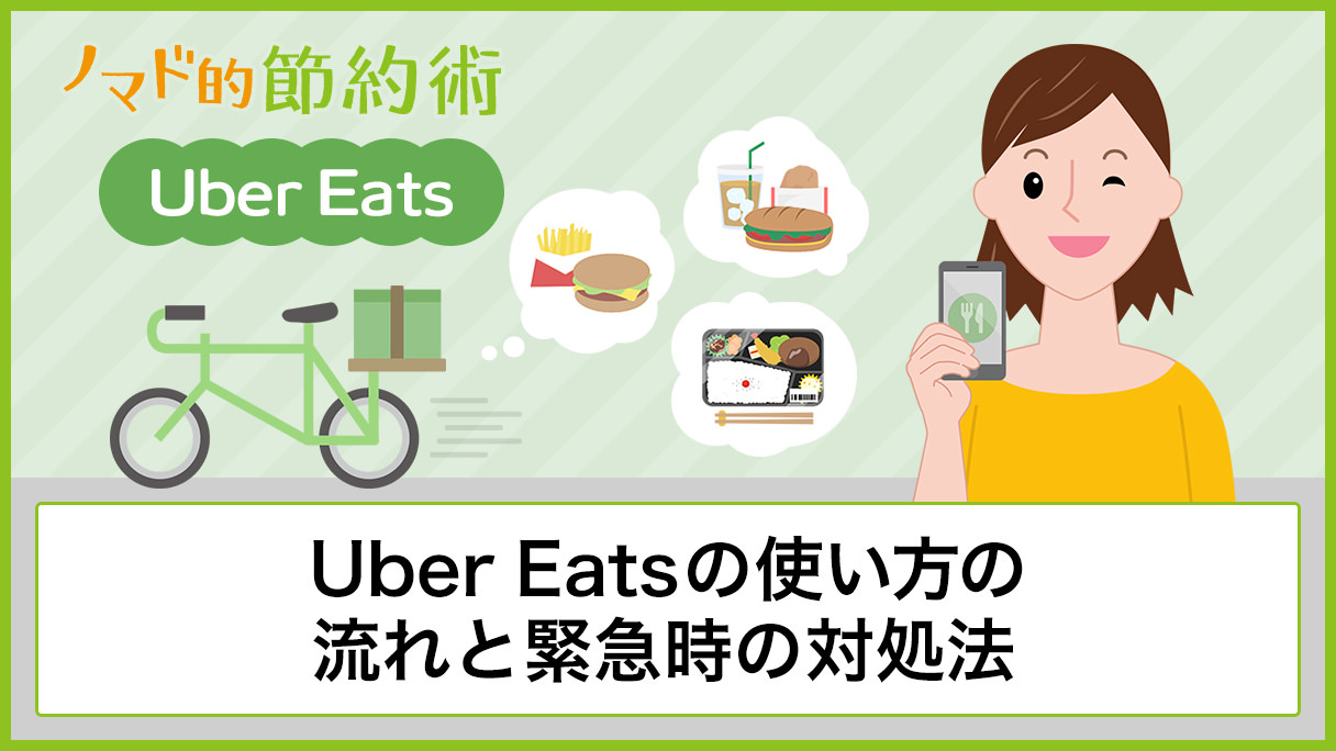 使ってわかったUber Eats(ウーバーイーツ)の使い方の流れと緊急時の 