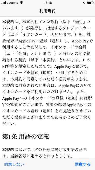 イオンカードをApple Payに紐づけする手順・流れ
