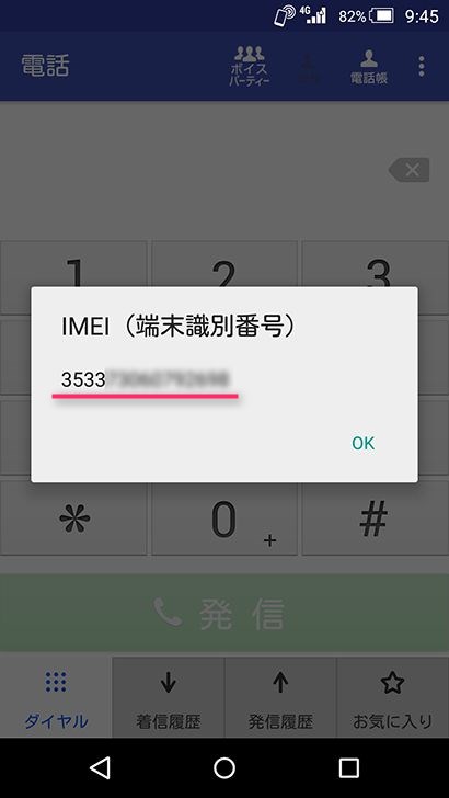 IMEIの確認方法