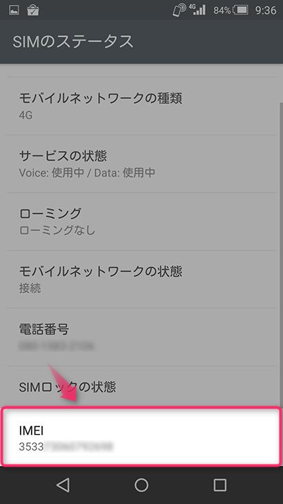 IMEIの確認方法