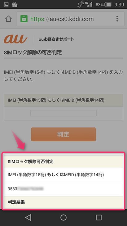 SIMロック解除可否の判定