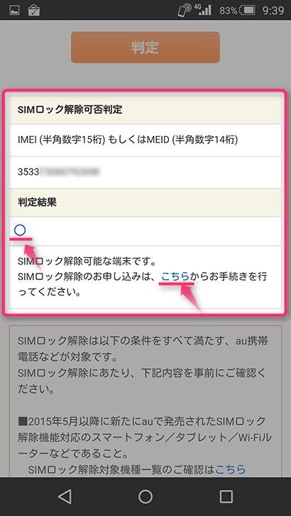 SIMロック解除可否の判定