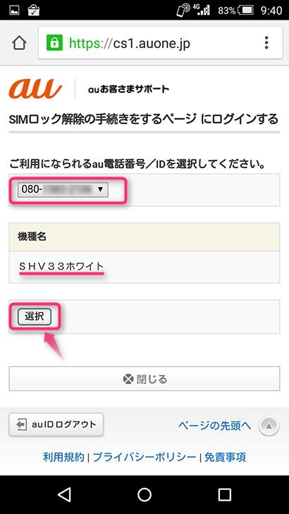 SIMロック解除の申込み