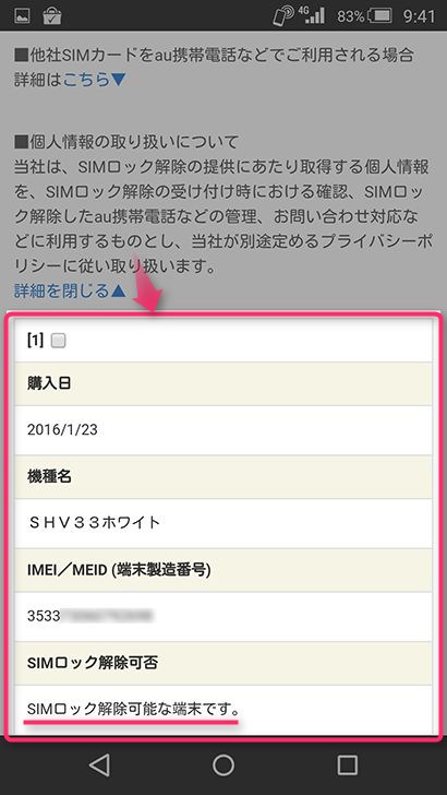SIMロック解除の申込み