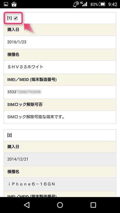SIMロック解除の申込み