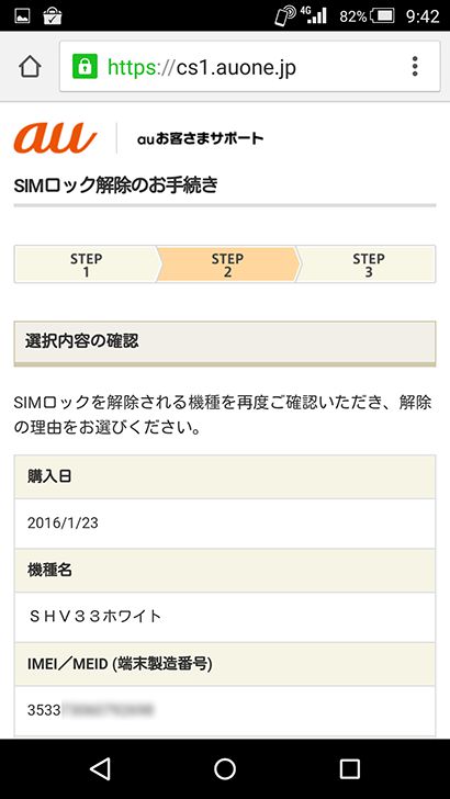 SIMロック解除の申込み