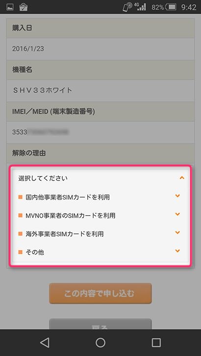 SIMロック解除の申込み