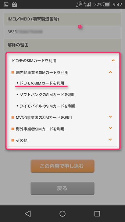 SIMロック解除の申込み