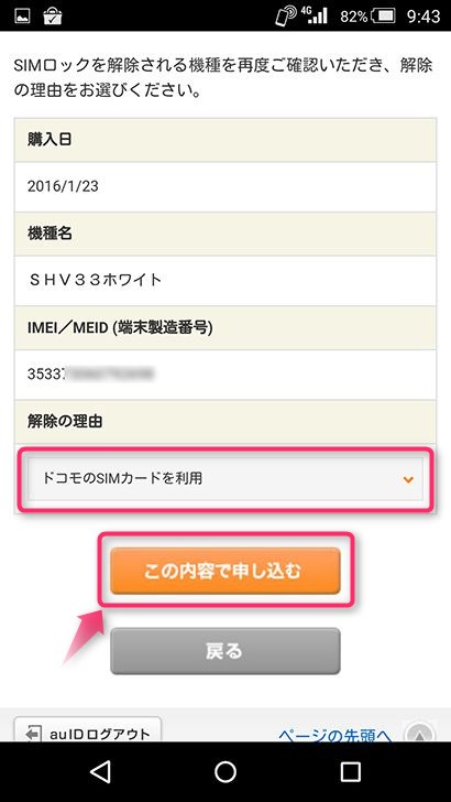 SIMロック解除の申込み