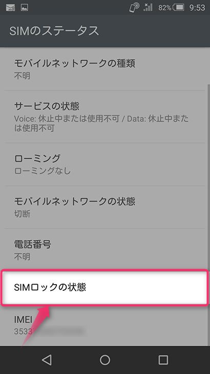 SIMロックを解除する