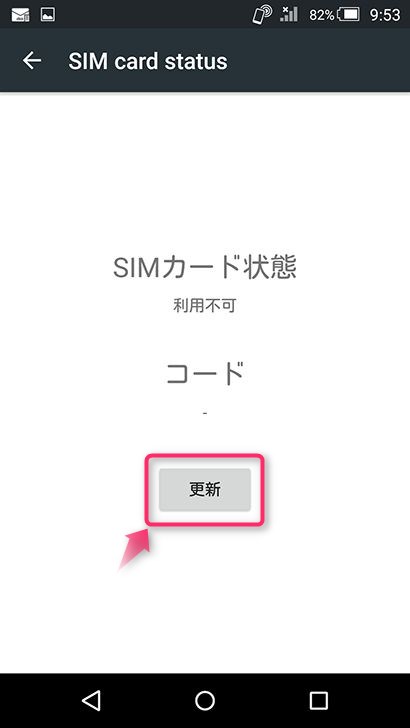 SIMロックを解除する