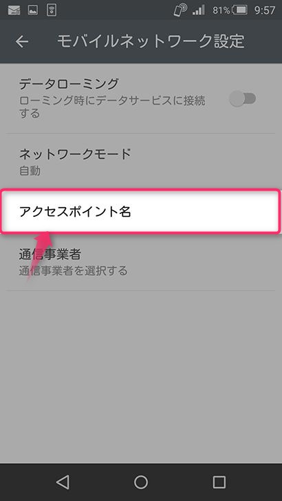 APN情報を設定する