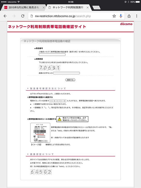 iPadでもOK！ドコモSIMロック解除の事前準備から手続きの流れまでを