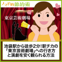 東京芸術劇場のチケット料金を割引して演劇を安く観る方法・行き方などのアクセス方法まとめ