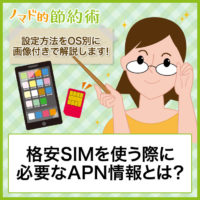 格安SIMを使う際に必要なAPN情報とは?設定方法をOS別に画像付きで解説します 格安SIMを使う際に必要なAPN情報とは?設定方法をOS別に画像付きで解説します