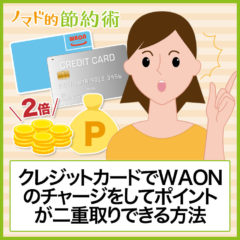 WAONでクレジットカードチャージする手順・ポイントが貯まるカード・二重取りのやり方まとめ